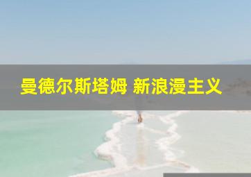 曼德尔斯塔姆 新浪漫主义